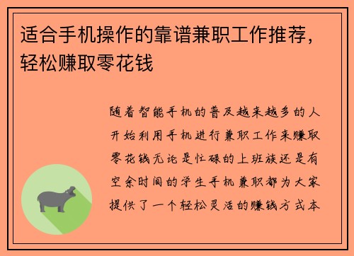 适合手机操作的靠谱兼职工作推荐，轻松赚取零花钱