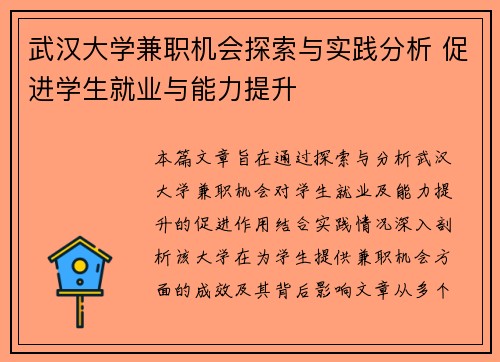 武汉大学兼职机会探索与实践分析 促进学生就业与能力提升