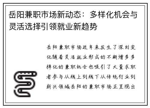 岳阳兼职市场新动态：多样化机会与灵活选择引领就业新趋势