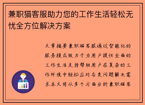 兼职猫客服助力您的工作生活轻松无忧全方位解决方案