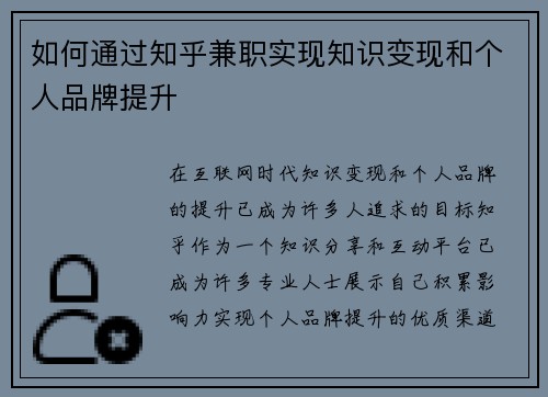 如何通过知乎兼职实现知识变现和个人品牌提升