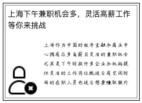 上海下午兼职机会多，灵活高薪工作等你来挑战