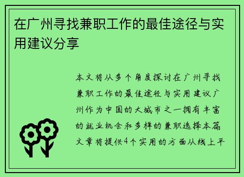 在广州寻找兼职工作的最佳途径与实用建议分享