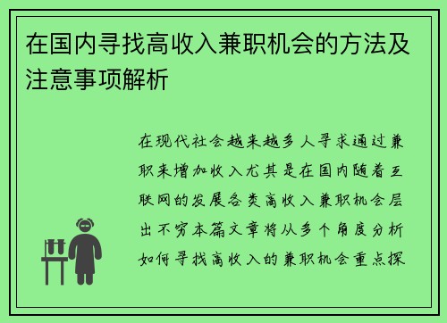 在国内寻找高收入兼职机会的方法及注意事项解析