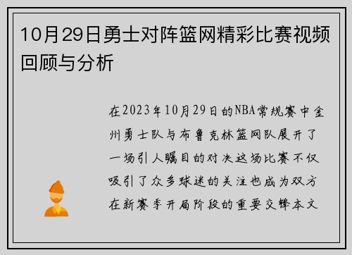 10月29日勇士对阵篮网精彩比赛视频回顾与分析