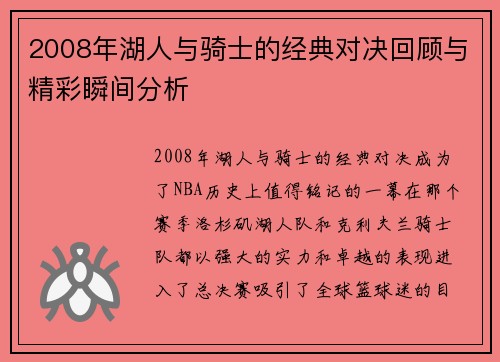 2008年湖人与骑士的经典对决回顾与精彩瞬间分析