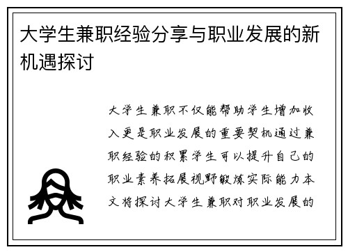 大学生兼职经验分享与职业发展的新机遇探讨