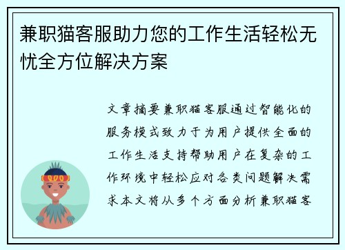 兼职猫客服助力您的工作生活轻松无忧全方位解决方案