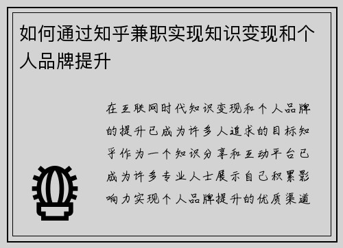 如何通过知乎兼职实现知识变现和个人品牌提升