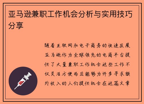 亚马逊兼职工作机会分析与实用技巧分享