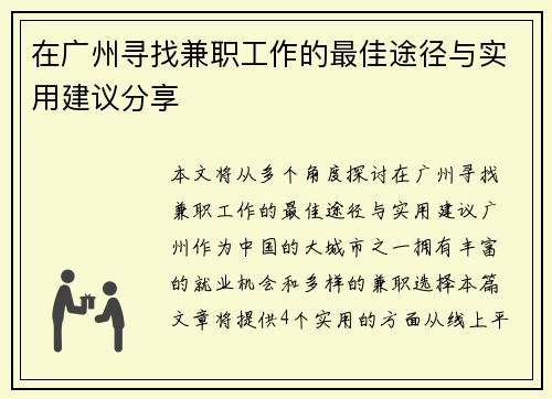 在广州寻找兼职工作的最佳途径与实用建议分享