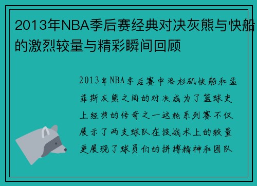 2013年NBA季后赛经典对决灰熊与快船的激烈较量与精彩瞬间回顾