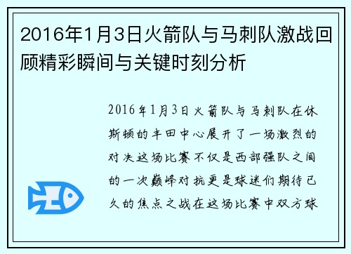 2016年1月3日火箭队与马刺队激战回顾精彩瞬间与关键时刻分析