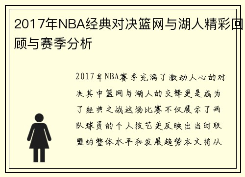 2017年NBA经典对决篮网与湖人精彩回顾与赛季分析