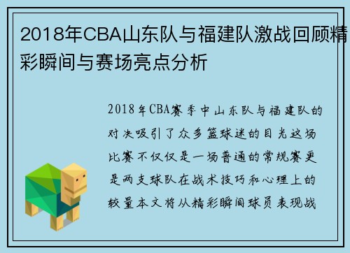 2018年CBA山东队与福建队激战回顾精彩瞬间与赛场亮点分析