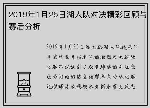 2019年1月25日湖人队对决精彩回顾与赛后分析