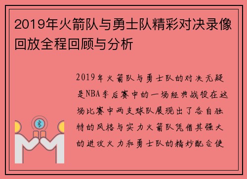 2019年火箭队与勇士队精彩对决录像回放全程回顾与分析