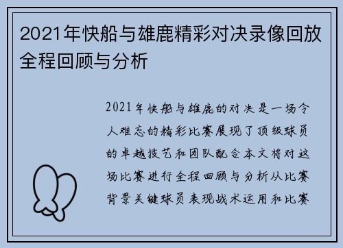 2021年快船与雄鹿精彩对决录像回放全程回顾与分析