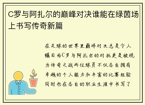 C罗与阿扎尔的巅峰对决谁能在绿茵场上书写传奇新篇