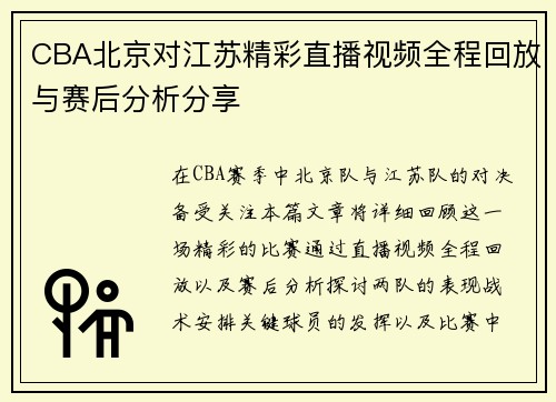 CBA北京对江苏精彩直播视频全程回放与赛后分析分享