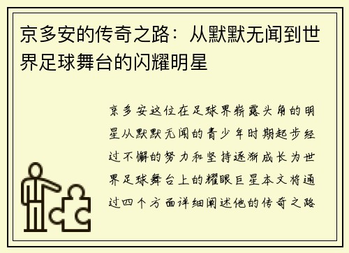 京多安的传奇之路：从默默无闻到世界足球舞台的闪耀明星
