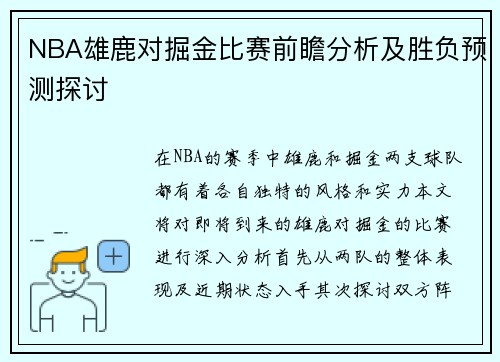 NBA雄鹿对掘金比赛前瞻分析及胜负预测探讨