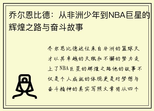 乔尔恩比德：从非洲少年到NBA巨星的辉煌之路与奋斗故事