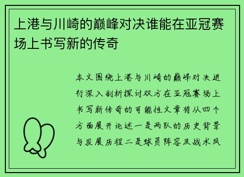 上港与川崎的巅峰对决谁能在亚冠赛场上书写新的传奇