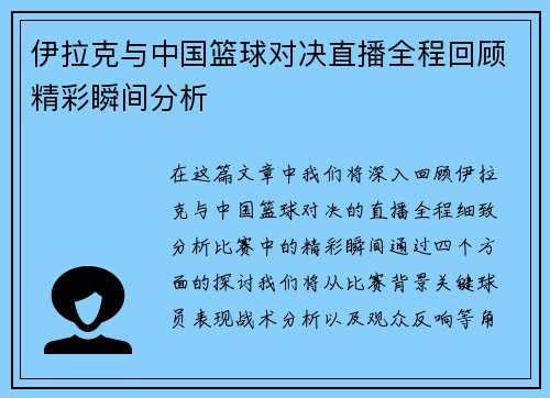 伊拉克与中国篮球对决直播全程回顾精彩瞬间分析