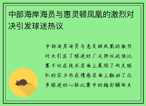 中部海岸海员与惠灵顿凤凰的激烈对决引发球迷热议