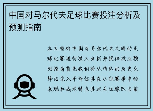 中国对马尔代夫足球比赛投注分析及预测指南