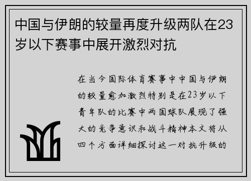 中国与伊朗的较量再度升级两队在23岁以下赛事中展开激烈对抗