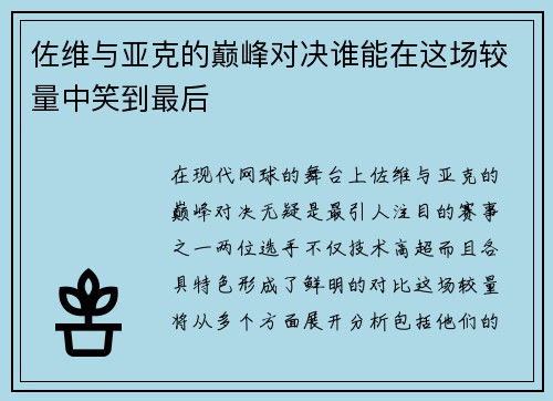 佐维与亚克的巅峰对决谁能在这场较量中笑到最后