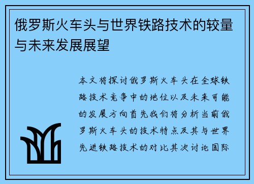 俄罗斯火车头与世界铁路技术的较量与未来发展展望