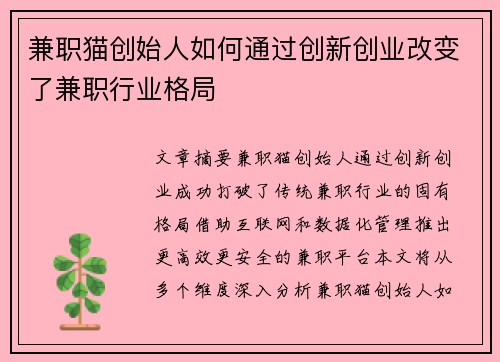 兼职猫创始人如何通过创新创业改变了兼职行业格局
