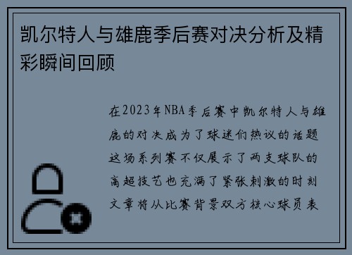 凯尔特人与雄鹿季后赛对决分析及精彩瞬间回顾