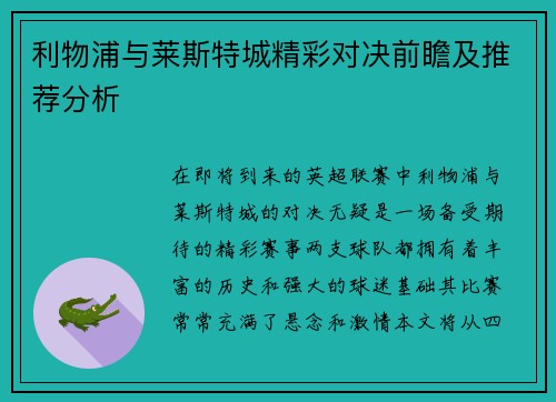 利物浦与莱斯特城精彩对决前瞻及推荐分析