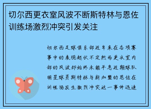 切尔西更衣室风波不断斯特林与恩佐训练场激烈冲突引发关注