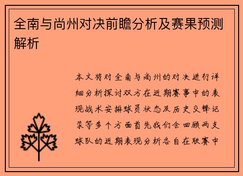 全南与尚州对决前瞻分析及赛果预测解析