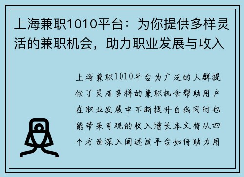 上海兼职1010平台：为你提供多样灵活的兼职机会，助力职业发展与收入增长