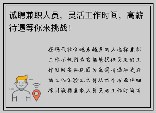 诚聘兼职人员，灵活工作时间，高薪待遇等你来挑战！
