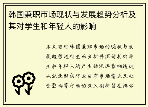 韩国兼职市场现状与发展趋势分析及其对学生和年轻人的影响
