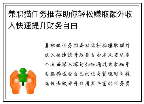 兼职猫任务推荐助你轻松赚取额外收入快速提升财务自由
