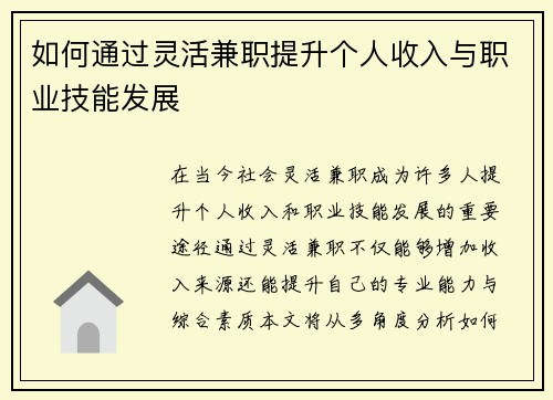 如何通过灵活兼职提升个人收入与职业技能发展