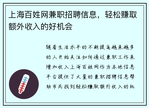 上海百姓网兼职招聘信息，轻松赚取额外收入的好机会