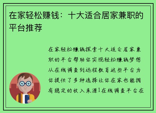 在家轻松赚钱：十大适合居家兼职的平台推荐