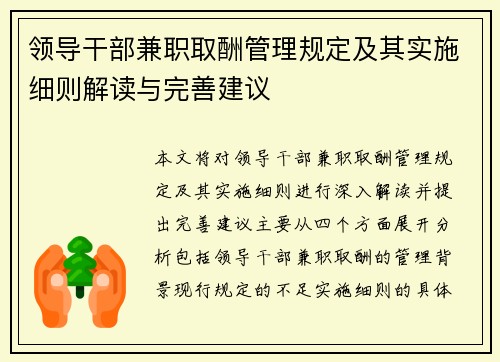 领导干部兼职取酬管理规定及其实施细则解读与完善建议