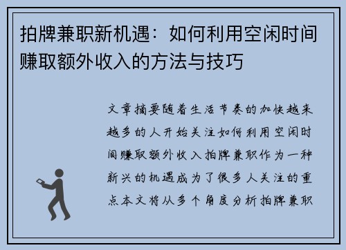 拍牌兼职新机遇：如何利用空闲时间赚取额外收入的方法与技巧