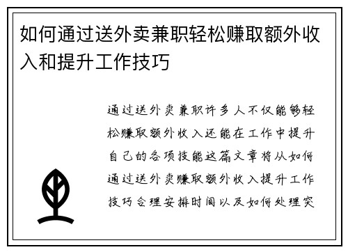如何通过送外卖兼职轻松赚取额外收入和提升工作技巧