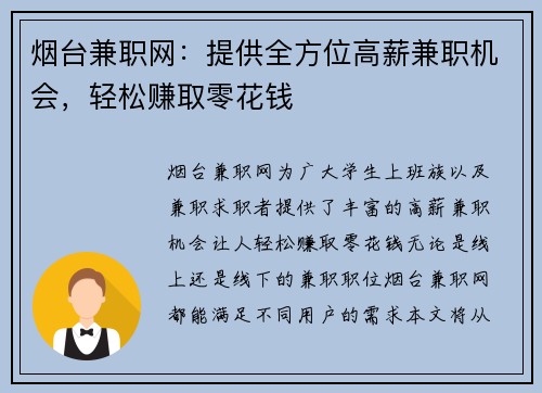 烟台兼职网：提供全方位高薪兼职机会，轻松赚取零花钱